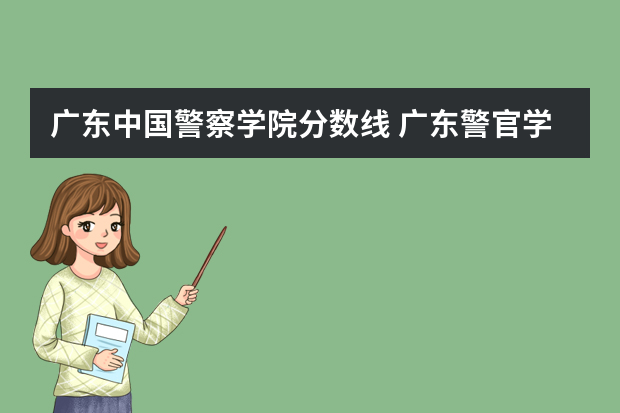 广东中国警察学院分数线 广东警官学院男生分数线
